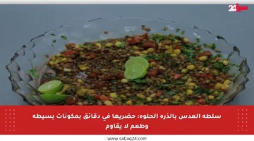 سلطة العدس بالذرة الحلوة: حضريها في دقائق بمكونات بسيطة وطعم لا يقاوم